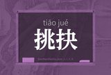 挑抉