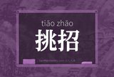 挑招