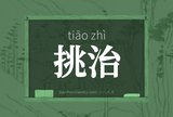 挑治