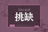 挑缺