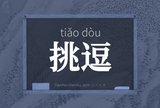 挑逗