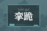 挛跪