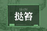 挞笞