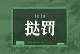 挞罚