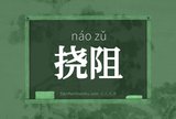 挠阻