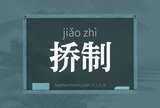 挢制