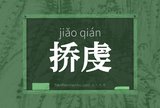 挢虔