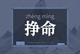 挣命