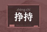 挣持