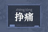 挣痛