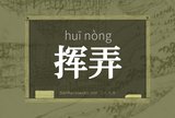 挥弄