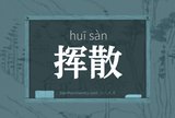 挥散