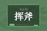 挥斧