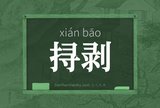 挦剥