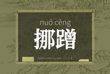 挪蹭
