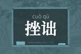 挫诎