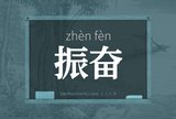 振奋