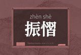 振慴