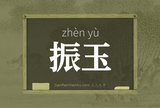 振玉