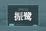 振鹭