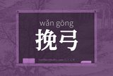 挽弓