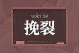 挽裂