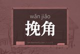 挽角