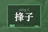捀子