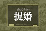 捉婚