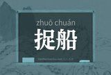 捉船