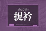 捉衿