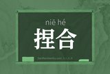 捏合