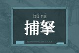 捕拏