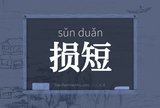 损短