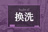换洗