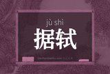 据轼