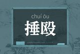 捶殴