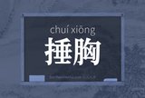 捶胸