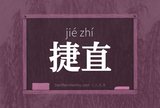 捷直