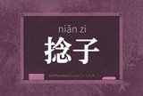 捻子
