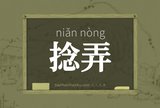 捻弄