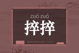 捽捽