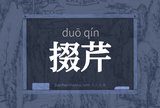 掇芹