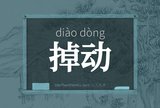 掉动