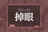 掉眼