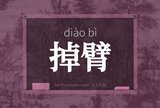 掉臂