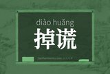 掉谎