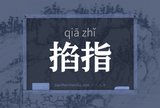 掐指