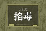 掐毒