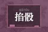 掐骰